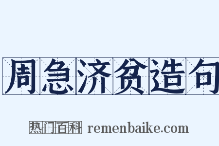 周急济贫造句是什么意思的图片